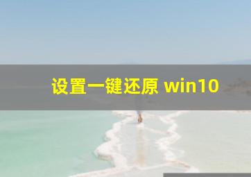 设置一键还原 win10